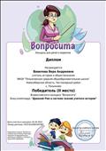 Диплом победителя (2 место) Всероссийского конкурса "Вопросита" блиц-олимпиада "Древний Рим в системе знаний учителя истории" Диплом победителя (2 место) Всероссийского конкурса "Вопросита" блиц-олимпиада "Древний Рим в системе знаний учителя истории"