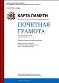 Почетная грамота за размещение рассказа о памятном месте Почетная грамота за размещение рассказа о памятном месте