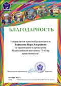 Благодарность за организацию и проведение Всероссийской викторины "Азбука нравственности" Благодарность за организацию и проведение Всероссийской викторины "Азбука нравственности"