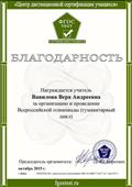 Благодарность за организацию и проведение Всероссийской олимпиады (гуманитарный цикл) Благодарность за организацию и проведение Всероссийской олимпиады (гуманитарный цикл)