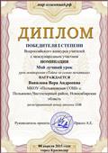 Диплом победителя 1 степени Всероссийского конкурса учителей с международным участием в номинации "Мой лучший урок" Диплом победителя 1 степени Всероссийского конкурса учителей с международным участием в номинации "Мой лучший урок"