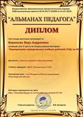 Диплом за 3 место во Всероссийской викторине "Формирование универсальных учебных действий (УУД) по ФГОС" Диплом за 3 место во Всероссийской викторине "Формирование универсальных учебных действий (УУД) по ФГОС"