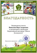 Благодарность за организацию и проведение Всероссийской викторины "Школа безопасности" Благодарность за организацию и проведение Всероссийской викторины "Школа безопасности"