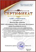 Сертификат по ИКТ- компетентности за активное использование интернет-технологий Сертификат по ИКТ- компетентности за активное использование интернет-технологий