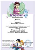 Диплом победителя (1 место) Всероссийского конкурса "Вопросита" блиц-олимпиада "Педагогические технологии" Диплом победителя (1 место) Всероссийского конкурса "Вопросита" блиц-олимпиада "Педагогические технологии"