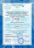 Диплом 2 место "Всероссийское тестирование. Квалификация педагога истории и обществознания". Диплом 2 место "Всероссийское тестирование. Квалификация педагога истории и обществознания".