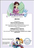 Диплом победителя (1 место) Всероссийского конкурса "Вопросита" блиц-олимпиада "Законы и нормативные правовые акты в сфере образования" Диплом победителя (1 место) Всероссийского конкурса "Вопросита" блиц-олимпиада "Законы и нормативные правовые акты в сфере образования"