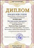 Диплом победитея 3 степени Всероссийского конкурса учителей с международным участием в номинации "Мое внеклассное мероприятие" Диплом победитея 3 степени Всероссийского конкурса учителей с международным участием в номинации "Мое внеклассное мероприятие"