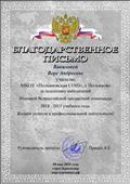 Благодарственное письмо за подготовку победителей Итоговой Всероссийской предметной олимпиады Благодарственное письмо за подготовку победителей Итоговой Всероссийской предметной олимпиады